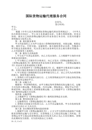 国际货物运输代理服务合同模版