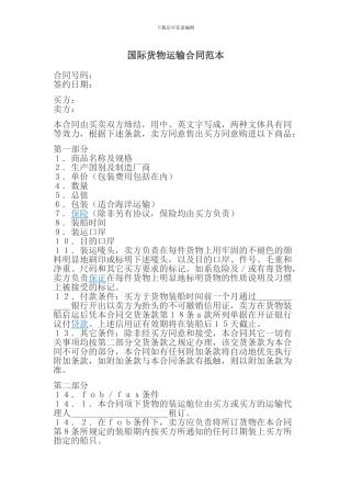 国际货物运输合同范本