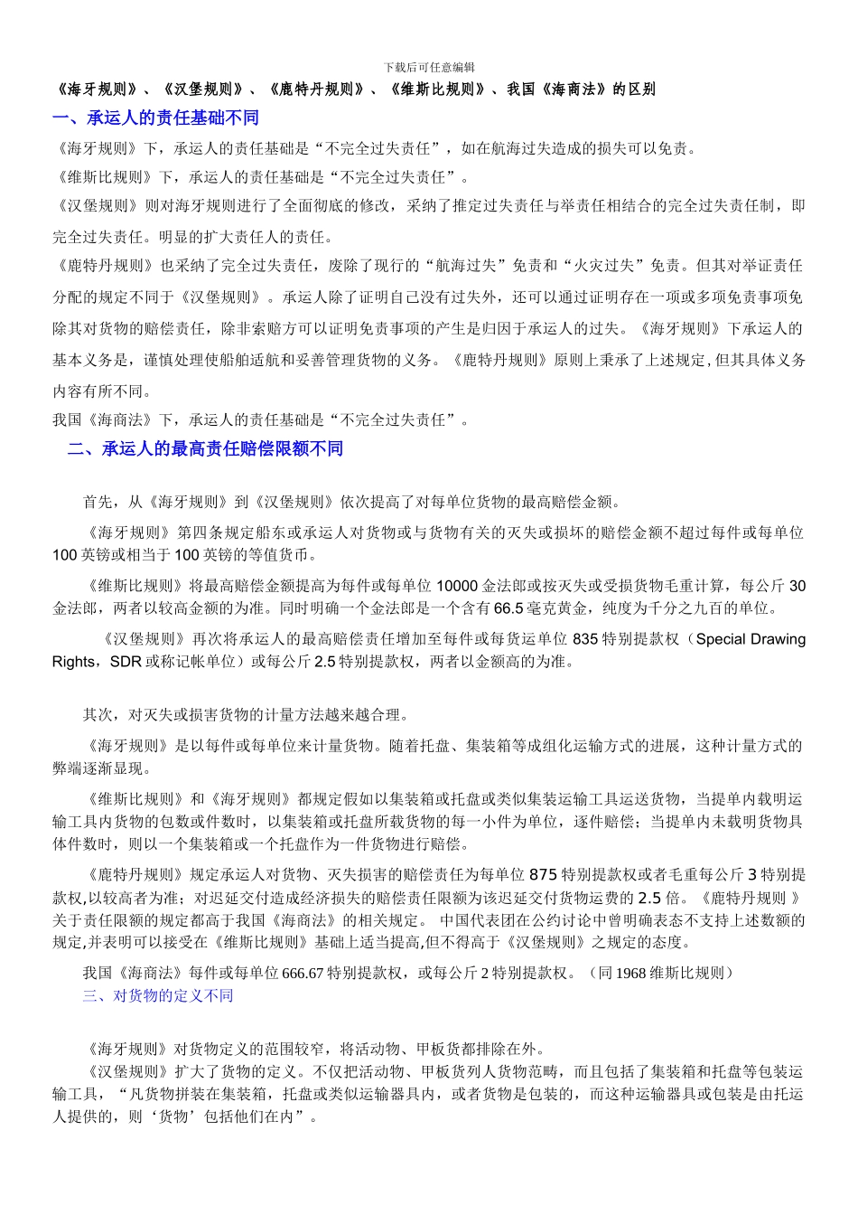 国际货物运输各规则对比_第1页