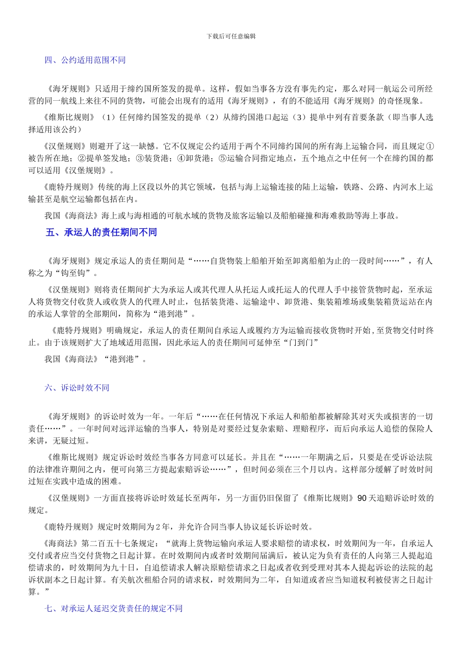 国际货物运输各规则对比_第2页