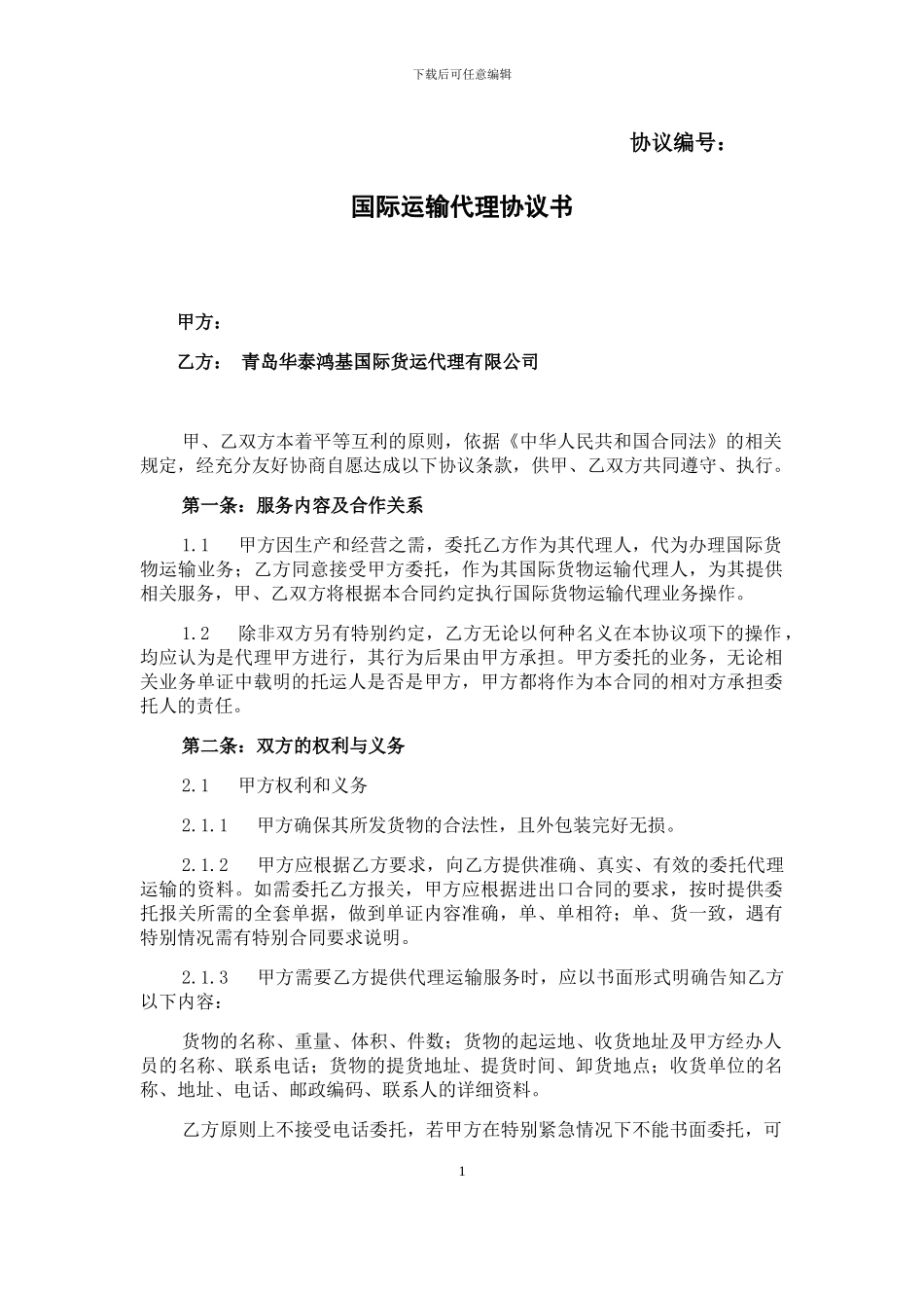 国际货物运输合同_第1页