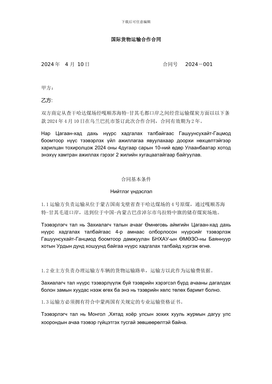 国际货物运输合作合同_第1页