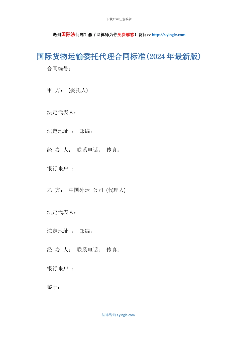 国际货物运输委托代理合同标准_第1页