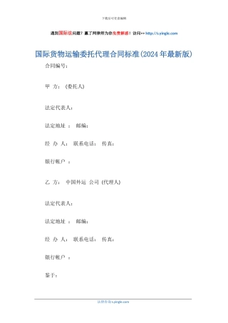 国际货物运输委托代理合同标准