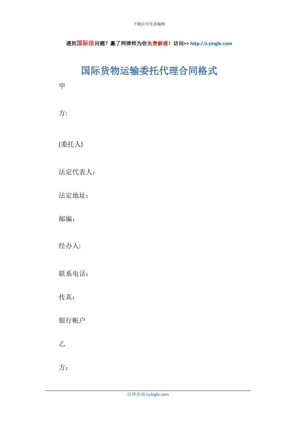 国际货物运输委托代理合同格式_第1页