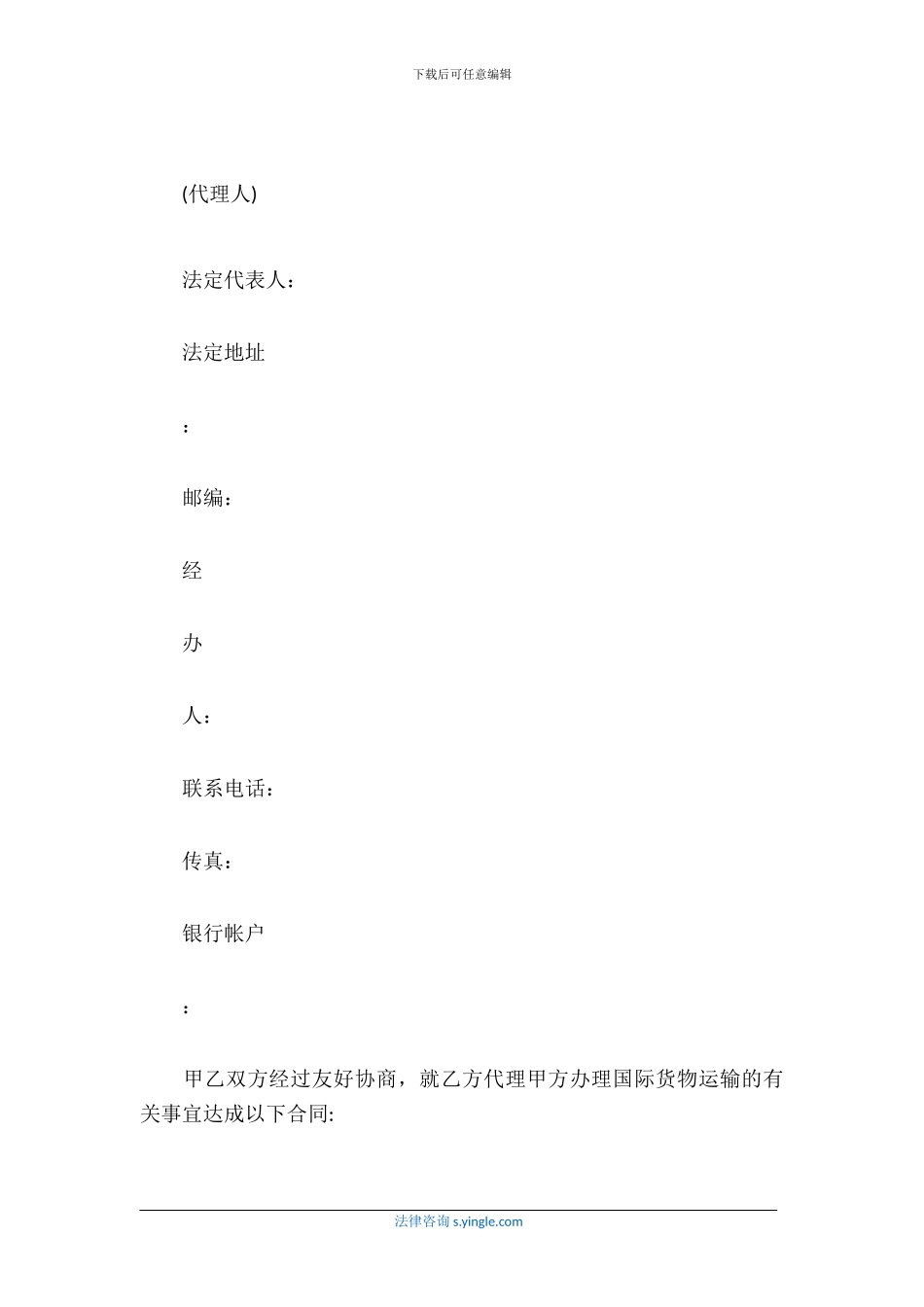 国际货物运输委托代理合同格式_第2页