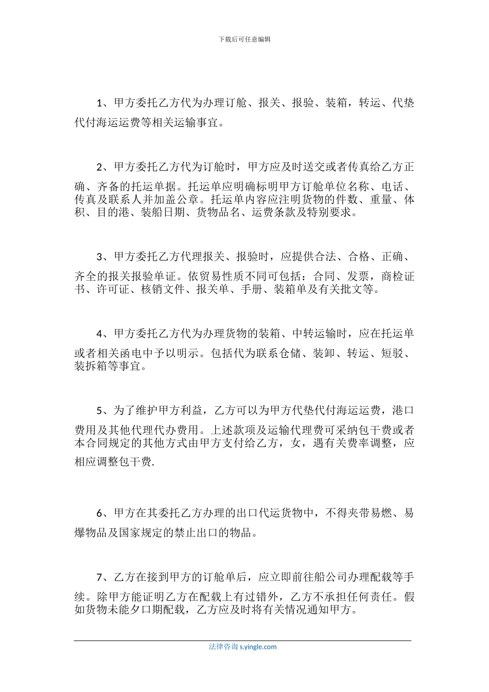 国际货物运输委托代理合同格式_第3页