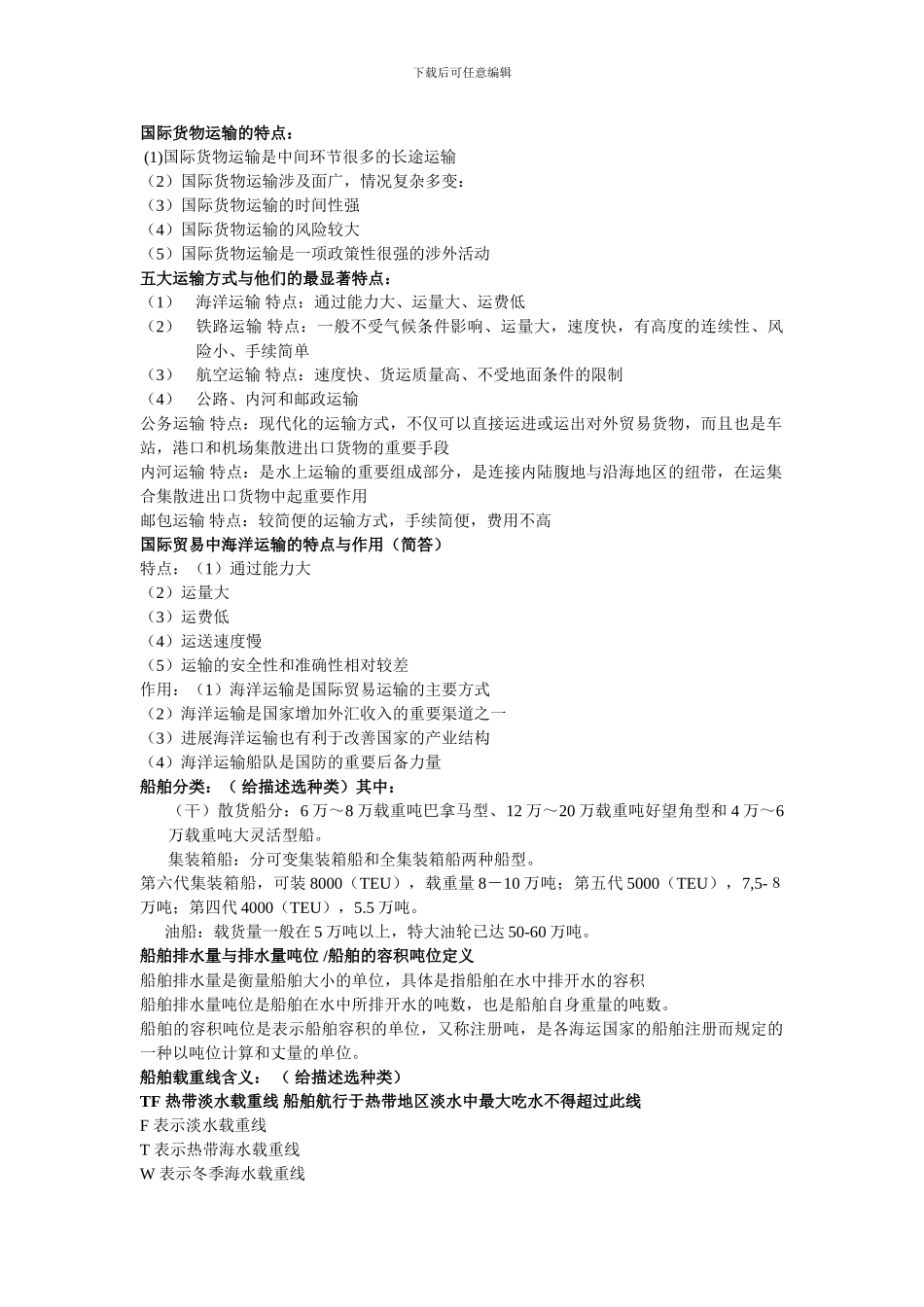 国际货物运输复习资料_第1页