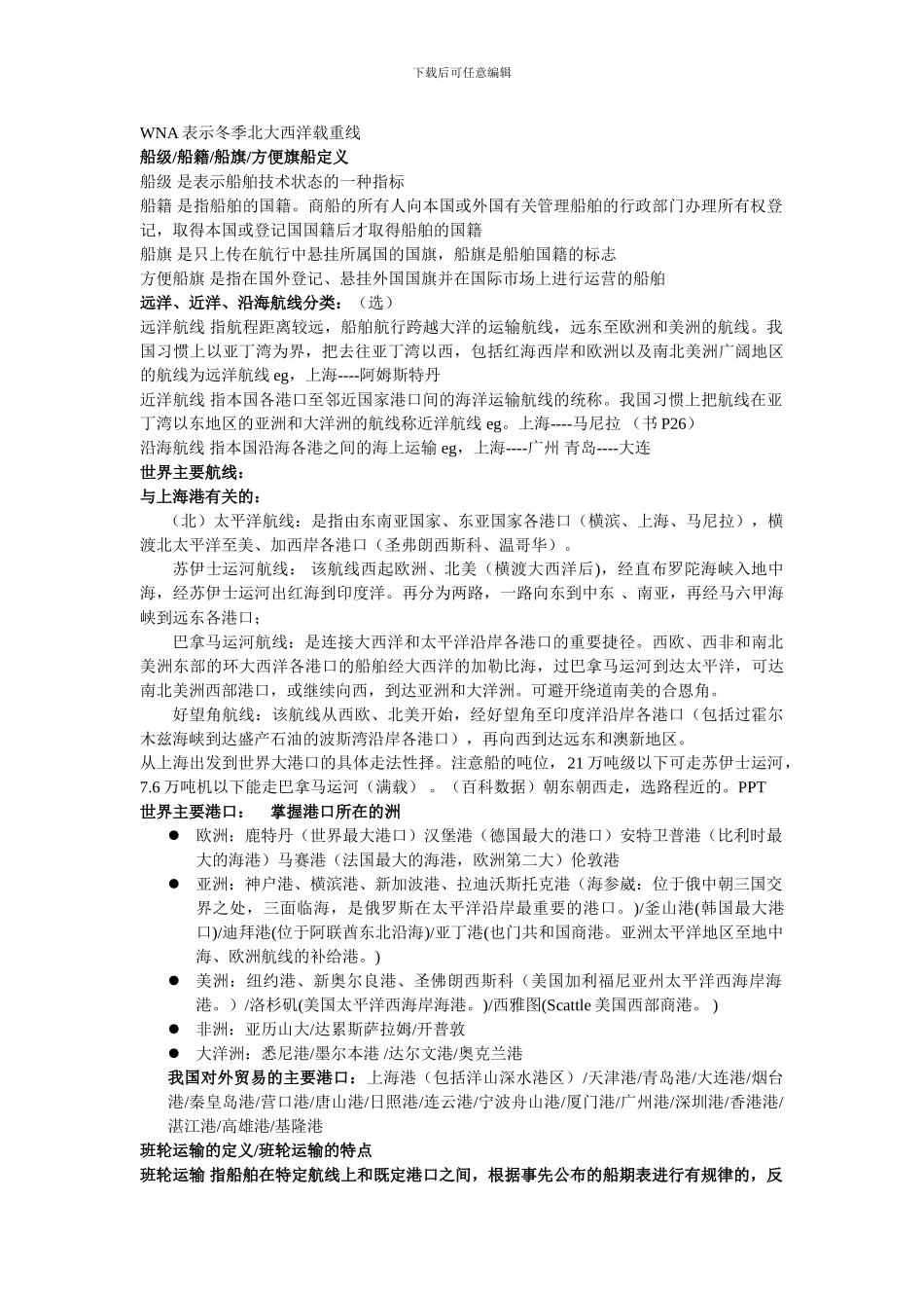 国际货物运输复习资料_第2页