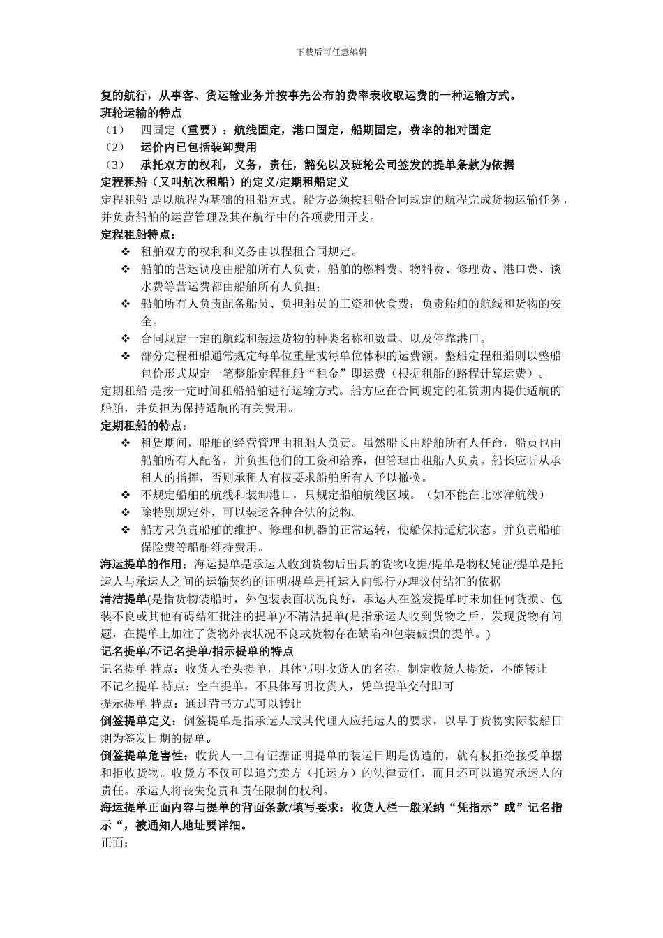 国际货物运输复习资料_第3页