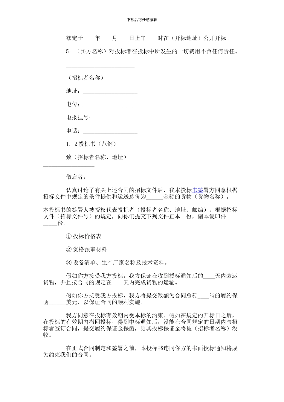 国际货物采购招标合同-(35)_第2页