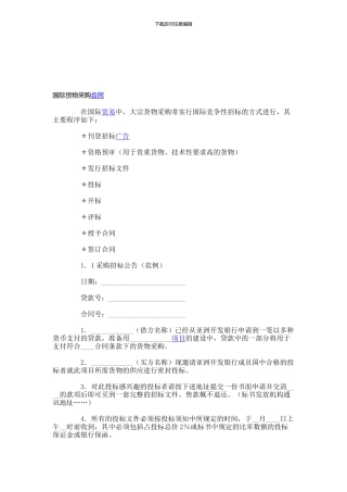 国际货物采购招标合同-(35)