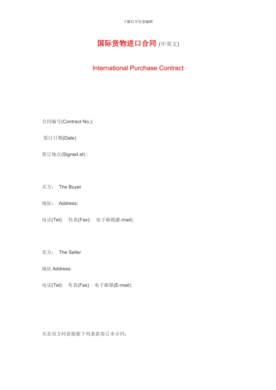 国际货物进出口合同中英文_第1页