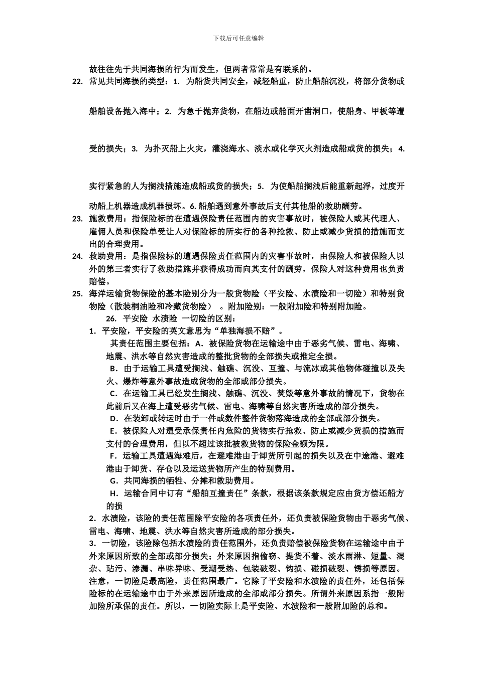 国际货物运输方式知识点_第3页