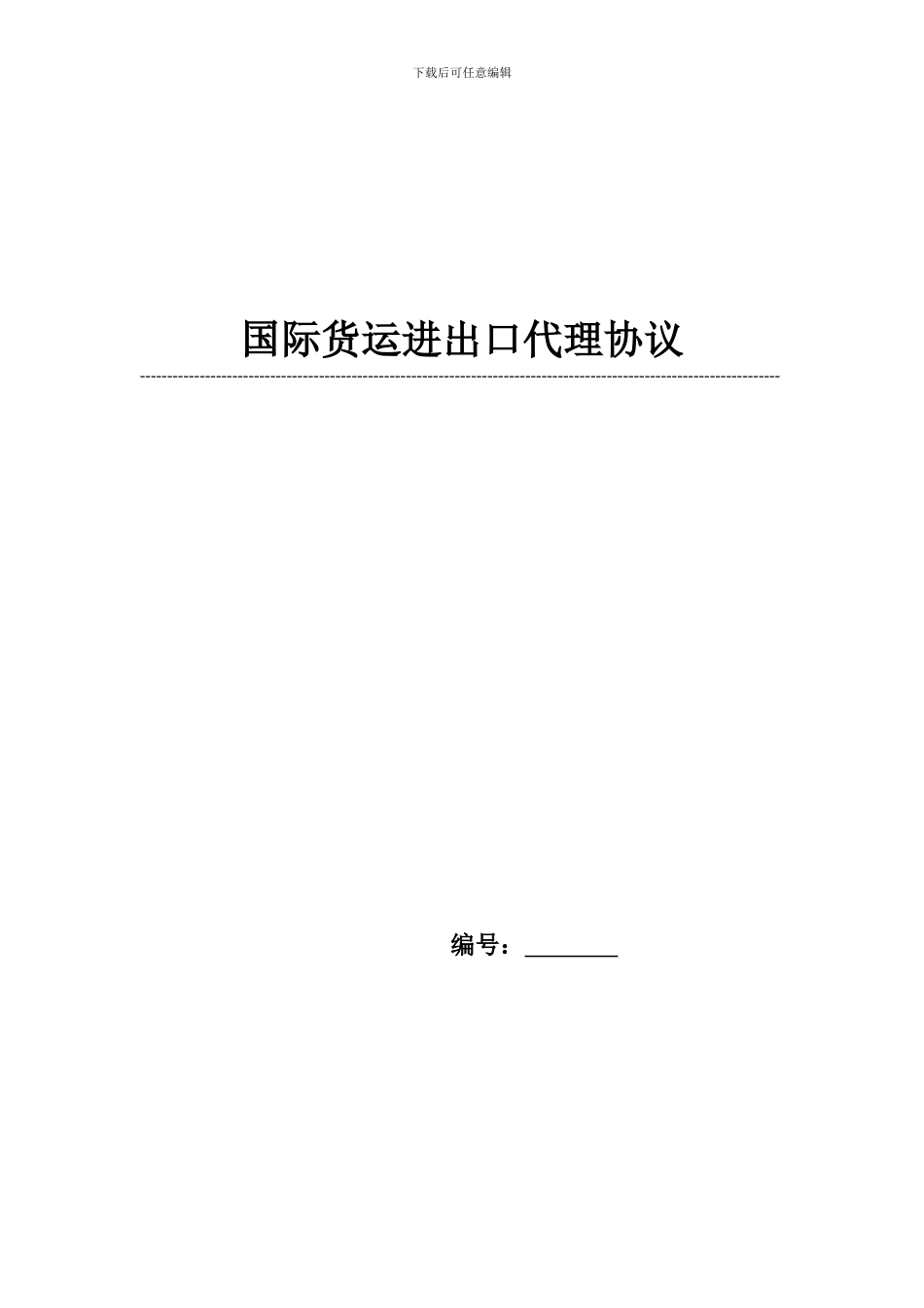 国际货物进出口代理协议_第1页