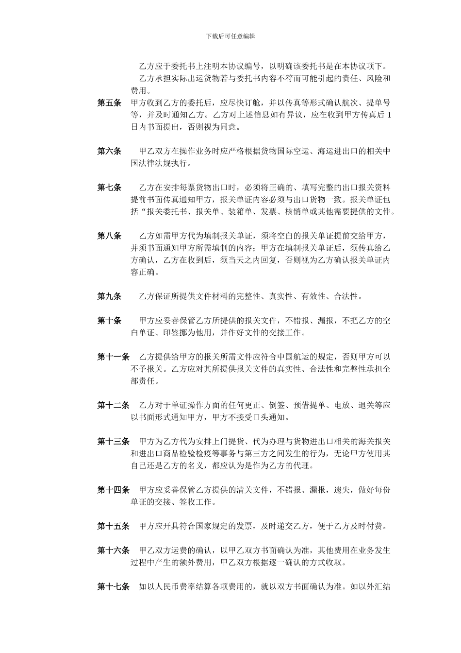 国际货物进出口代理协议_第3页