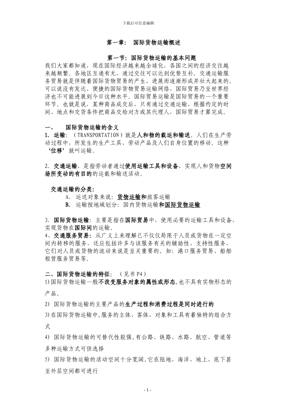 国际货物运输概述_第1页