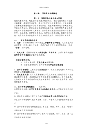 国际货物运输概述