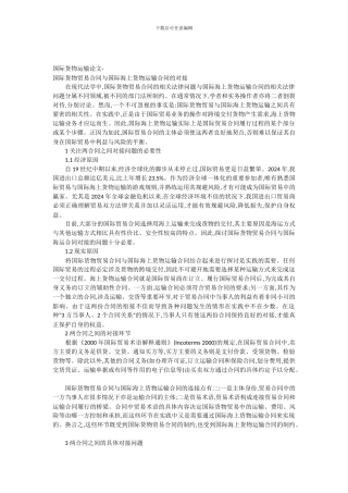 国际货物运输论文-国际货物贸易合同与国际海上货物运输合同的对接