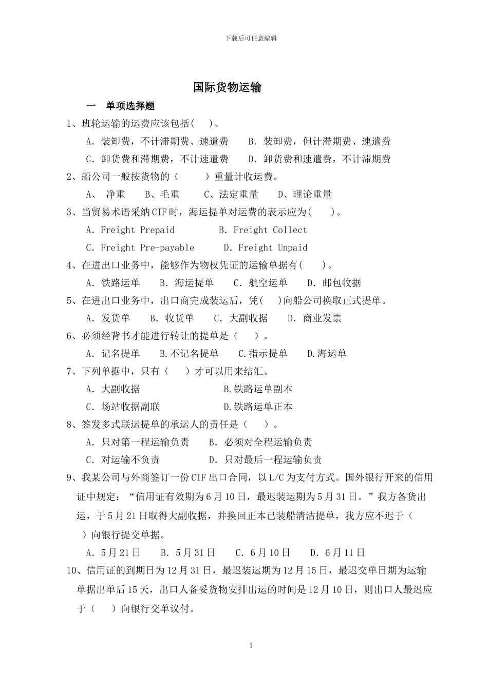 国际货运习题_第1页