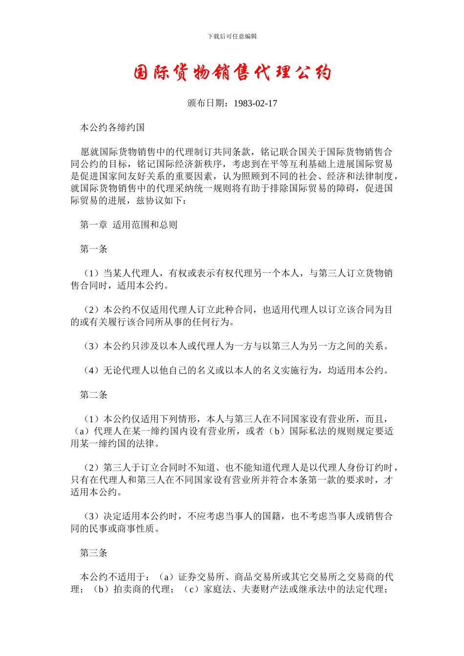 国际货物销售代理公约_第1页
