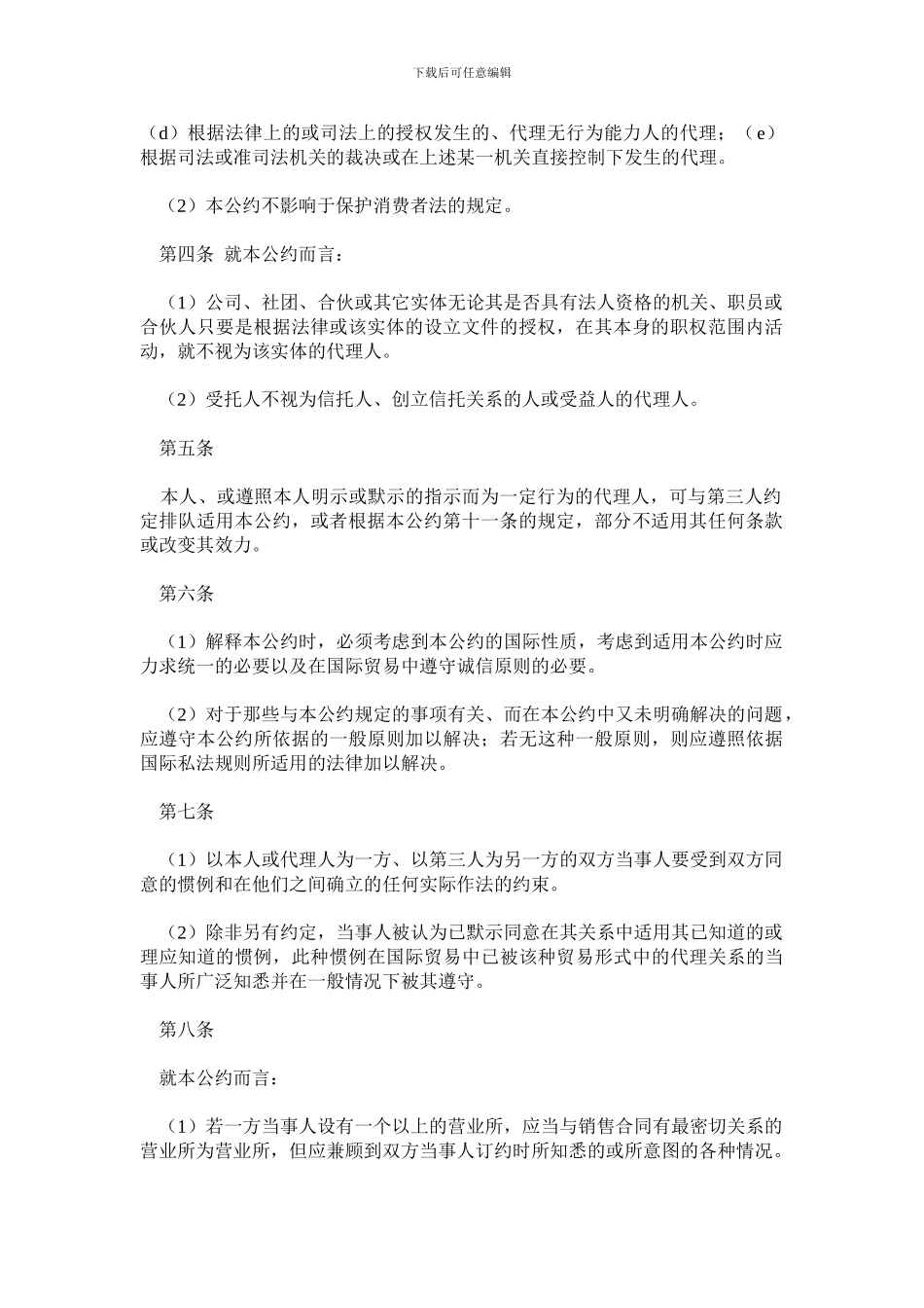 国际货物销售代理公约_第2页