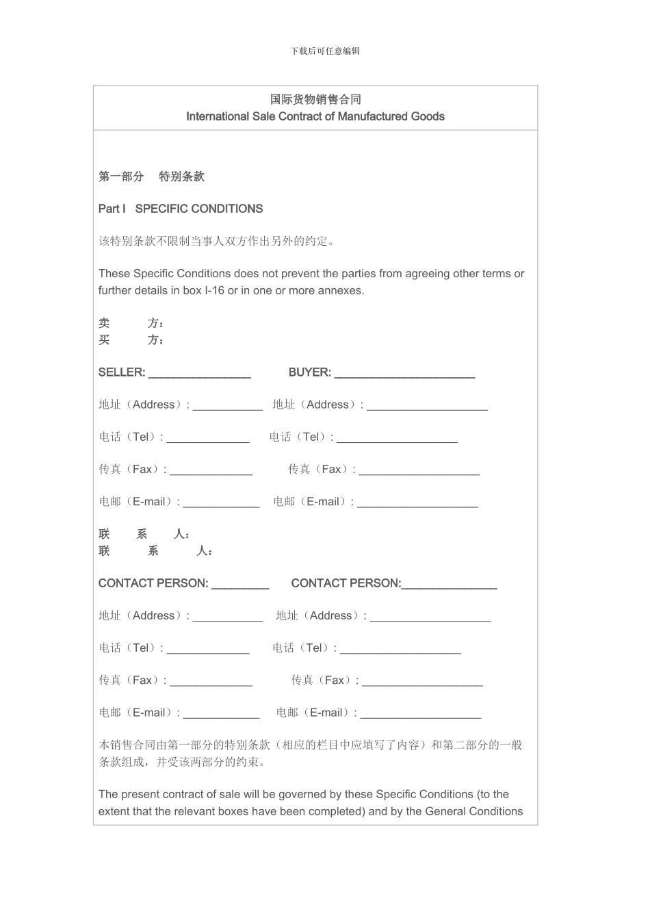 国际货物销售合同范本_第1页