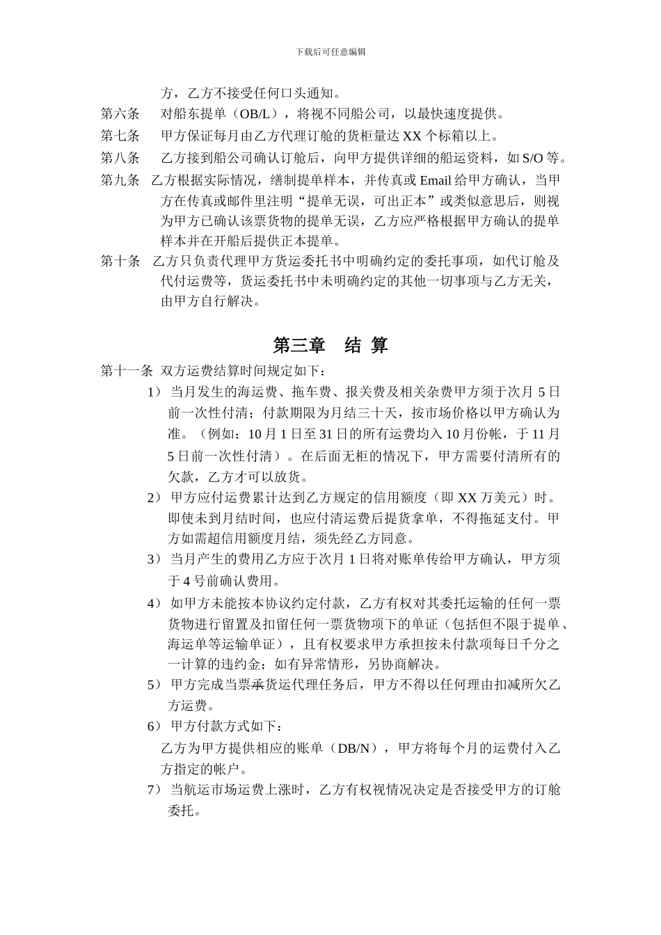 国际货运代理协议月结协议_第2页