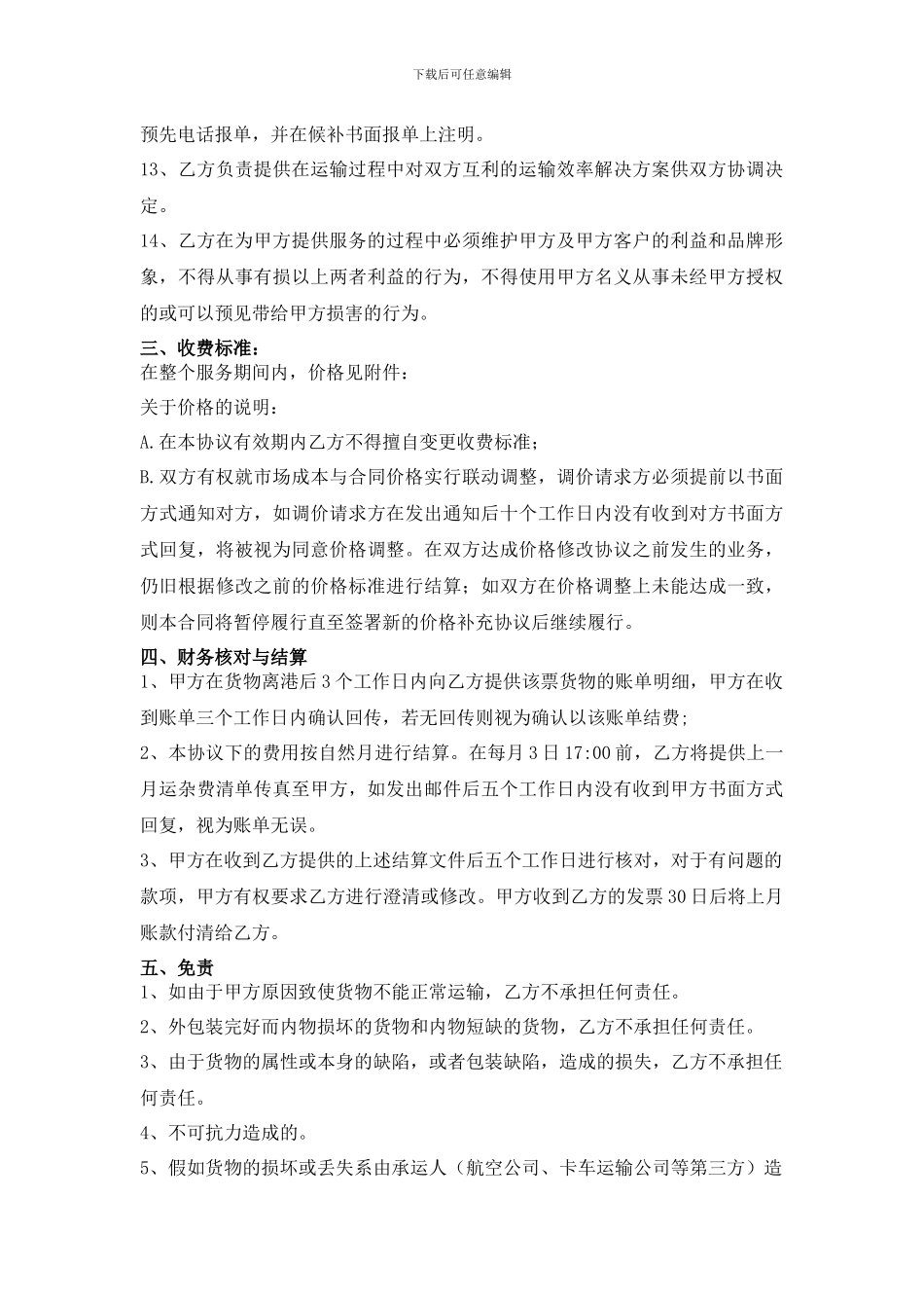 国际货运代理协议_第3页