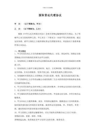 国际货运代理协议