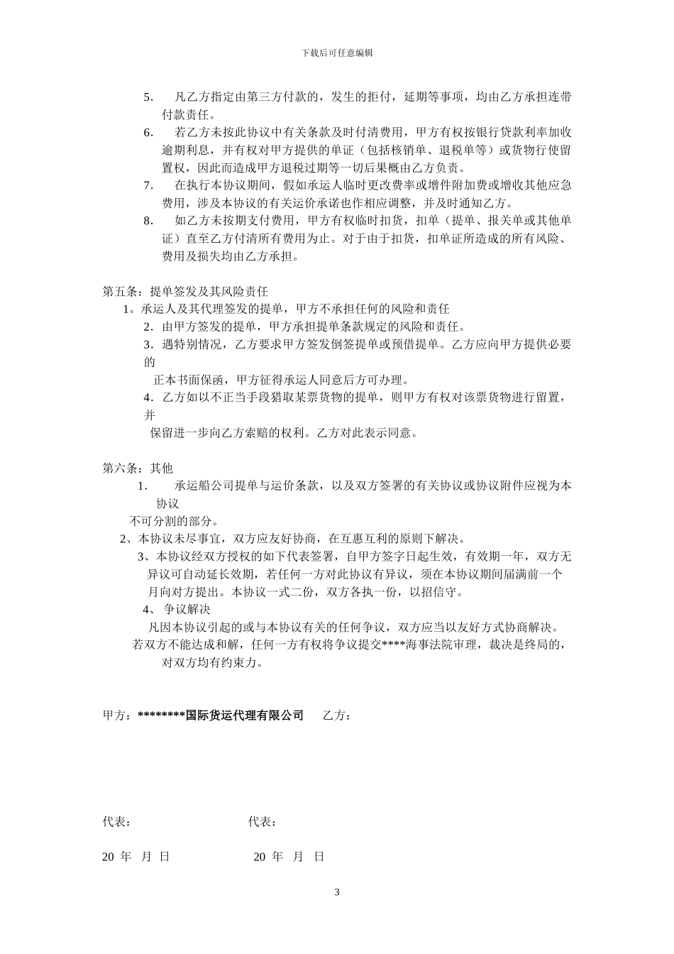 国际货运代理协议书_第3页