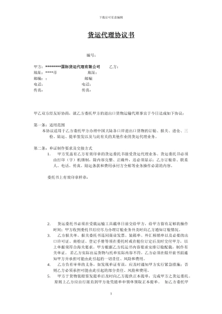 国际货运代理协议书