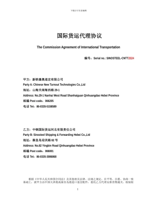 国际货运代理协议中钢
