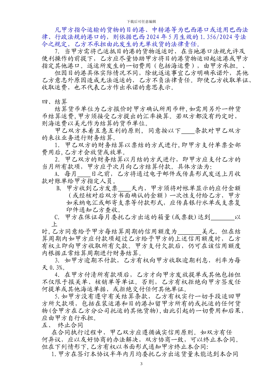 国际货运代理公司标准月结协议_第3页