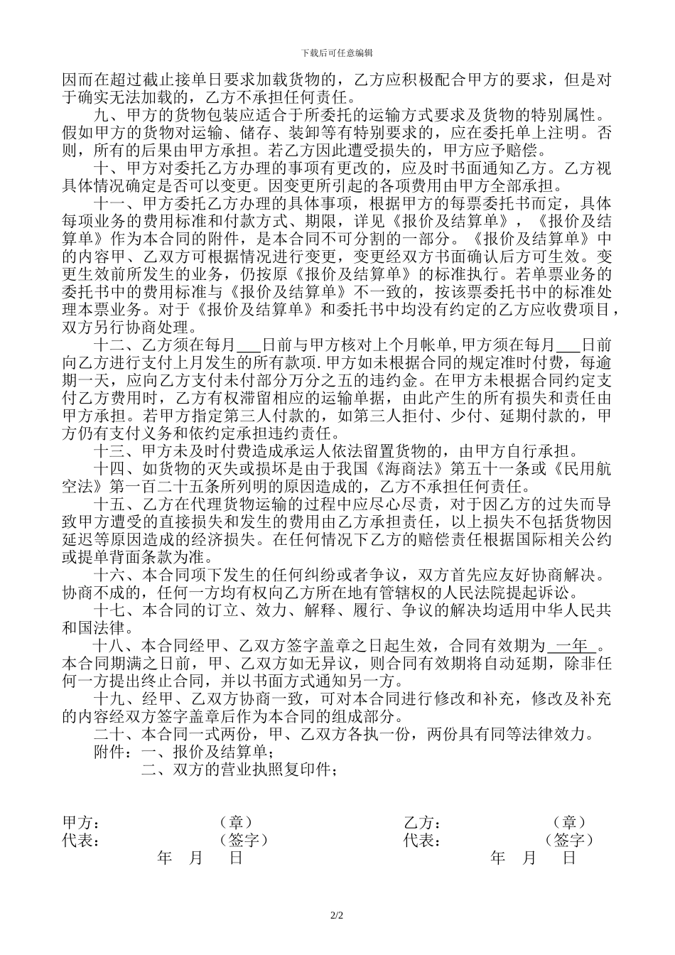 国际货运代理合同_第2页