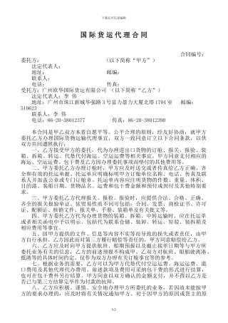 国际货运代理合同