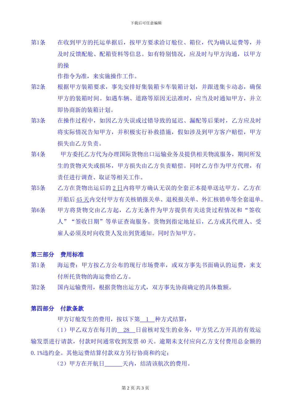 国际货运代理协议通用版20240905_第2页