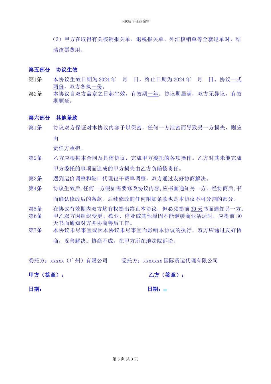 国际货运代理协议通用版20240905_第3页