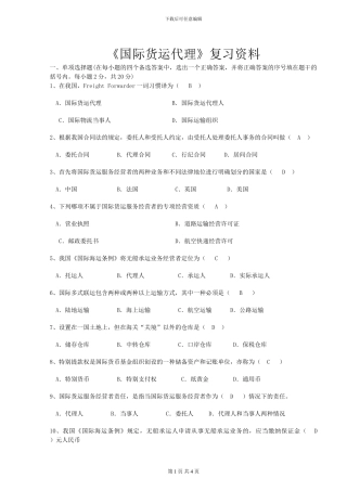 国际货运代理复习资料