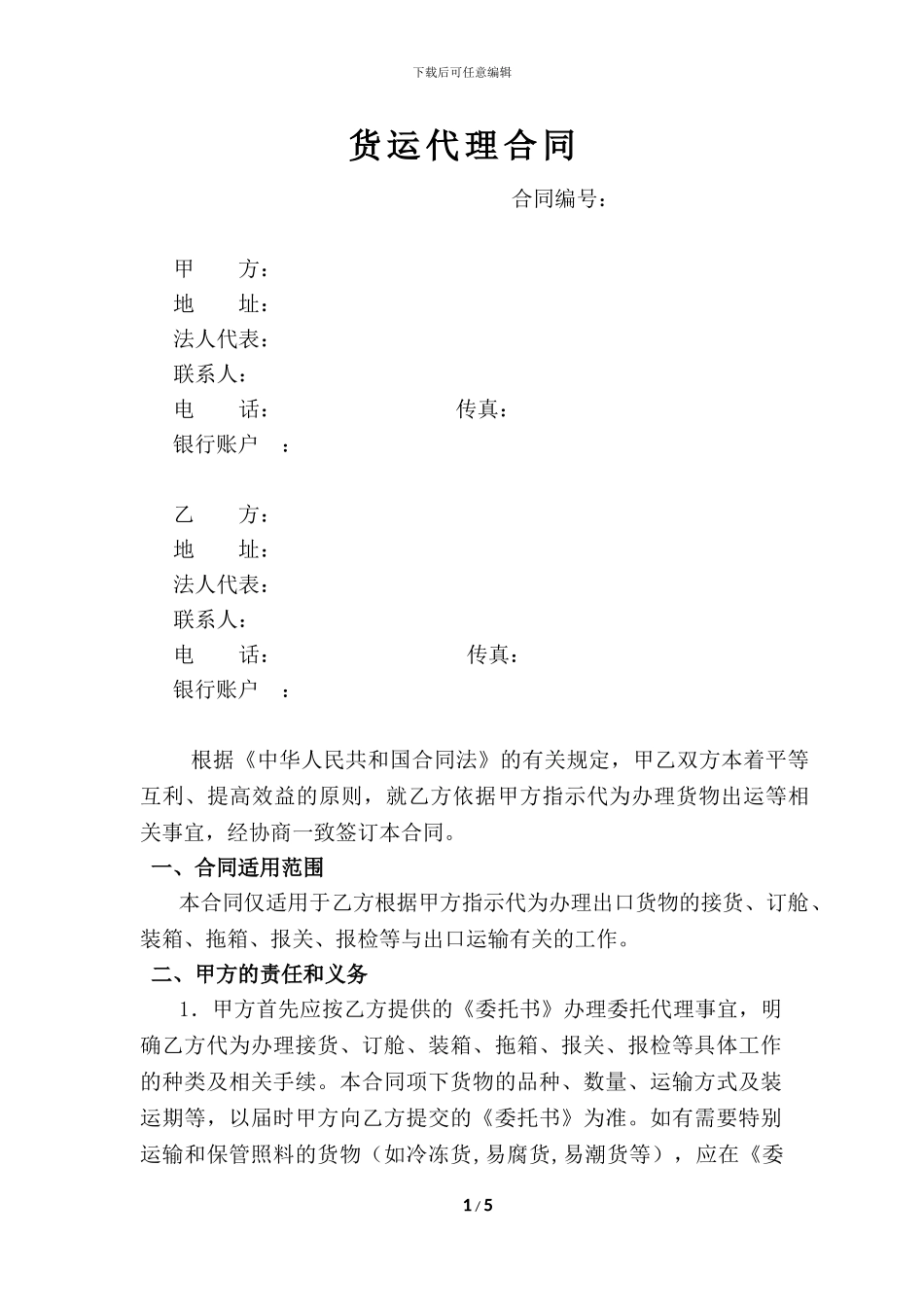 国际货运代理合同(收款放单)_第1页