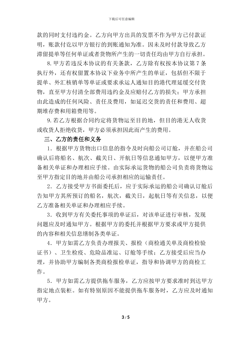 国际货运代理合同(收款放单)_第3页