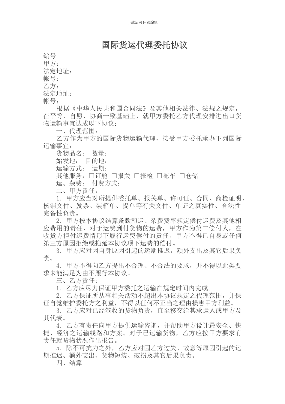 国际货运代理委托协议_第1页