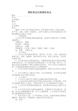 国际货运代理委托协议