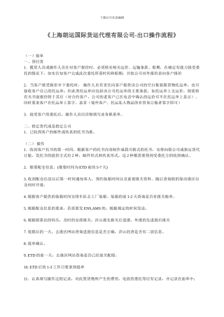 国际货运代理有限公司出口操作流程