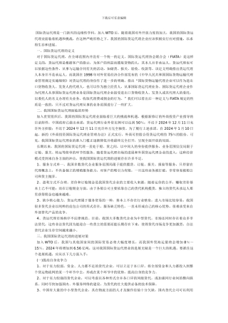 国际货运代理是一门新兴的边缘性学科