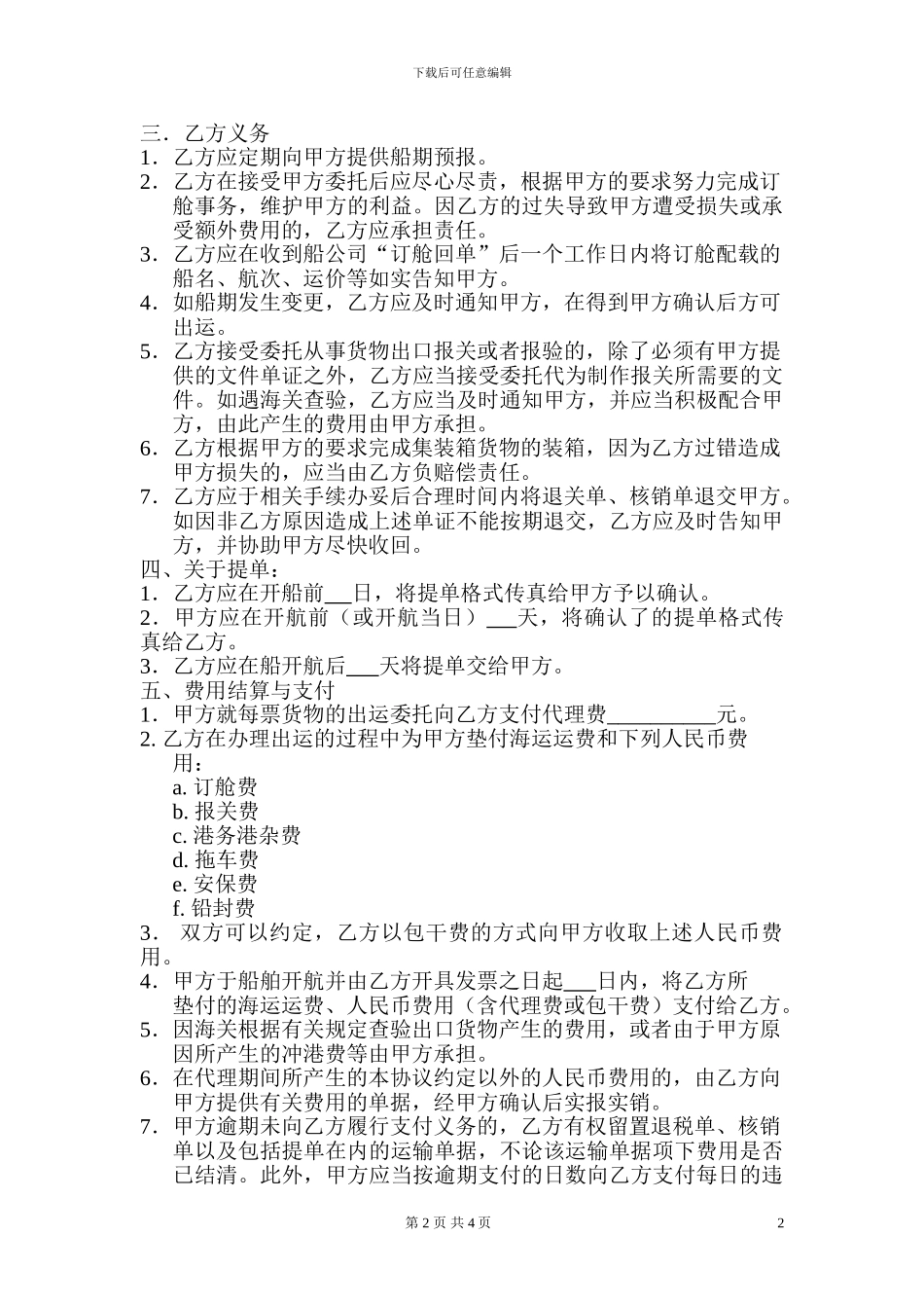 国际货运代理委托协议范本_第2页