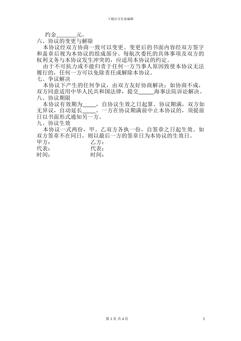 国际货运代理委托协议范本_第3页