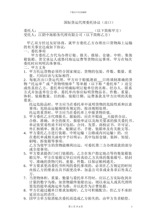 国际货运代理委托协议范本