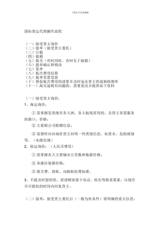 国际货运代理操作流程