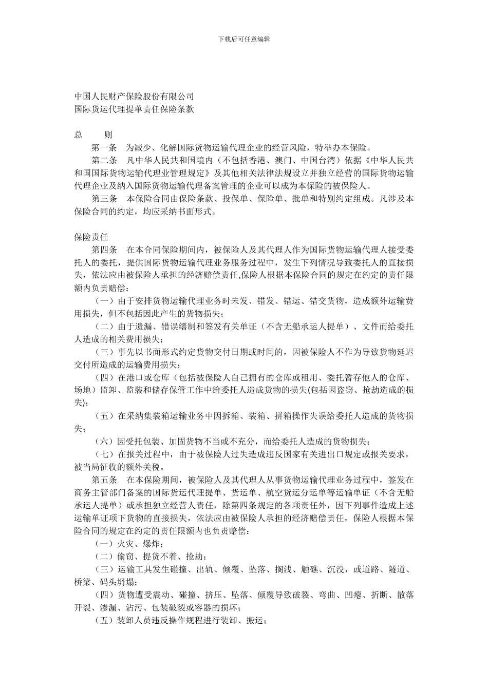国际货运提单责任保险条款_第1页